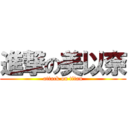 進撃の美以奈 (attack on titan)