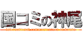 国コミの神尾 (international communicatuon of kamio)