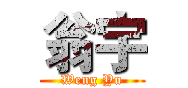 翁宇 (Weng Yu)