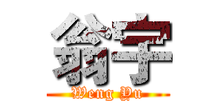 翁宇 (Weng Yu)