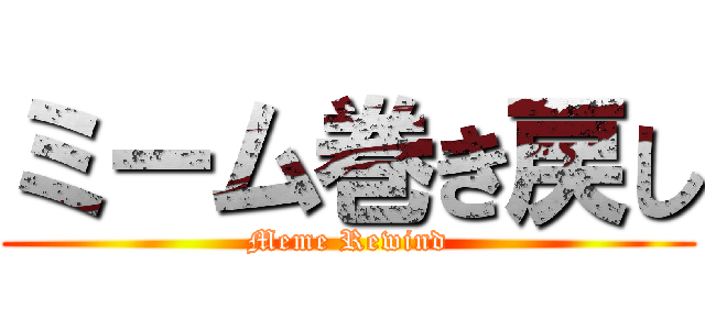 ミーム巻き戻し (Meme Rewind)