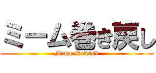 ミーム巻き戻し (Meme Rewind)