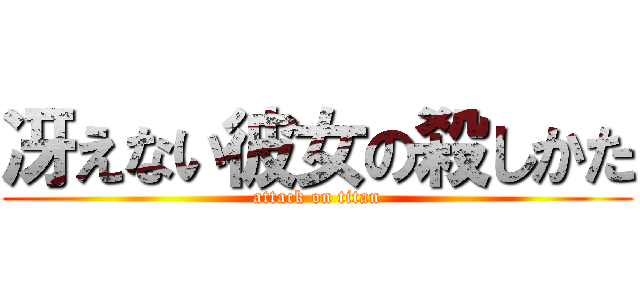 冴えない彼女の殺しかた (attack on titan)