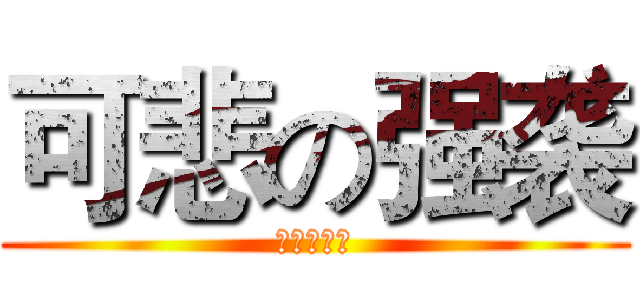 可悲の强袭 (你已经死了)