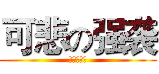 可悲の强袭 (你已经死了)