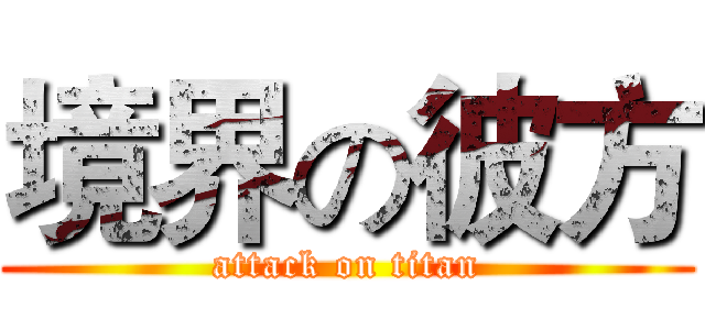 境界の彼方 (attack on titan)