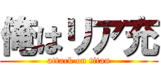 俺はリア充 (attack on titan)