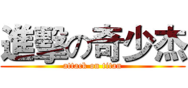 進擊の奇少杰 (attack on titan)