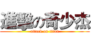 進擊の奇少杰 (attack on titan)