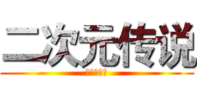 二次元传说 (进基的巨人)