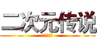 二次元传说 (进基的巨人)