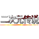 二次元传说 (进基的巨人)