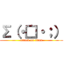 Σ（・□・；） (attack on titan)