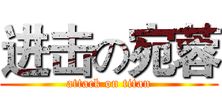 进击の宛蓉 (attack on titan)