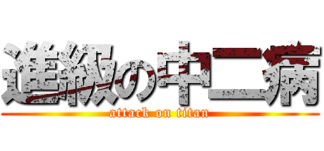 進級の中二病 (attack on titan)