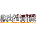 獻出你的肝臟 (attack on titan)