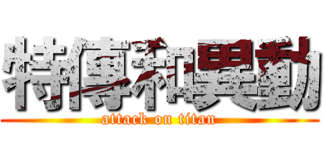 特傳和異動 (attack on titan)