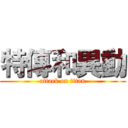 特傳和異動 (attack on titan)