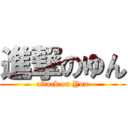 進撃のゆん (attack on Yun)