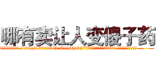 哪有卖让人变傻子药 (哪有卖让人变傻子药【电.话186x0156x9662-Q194843976林氏药业】我们做的是长期生意,靠的是老客户长期支持
参考消息网2月20日报道 韩媒称，“剩女多、离婚率高的城市，房价一定会上涨。”这是中国经济学家金岩石2016年12月参加在上海举行的房地产相关论坛时说的话。
)