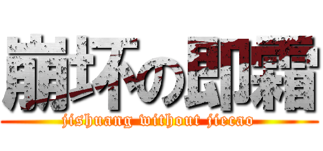 崩坏の即霜 (jishuang without jiecao)