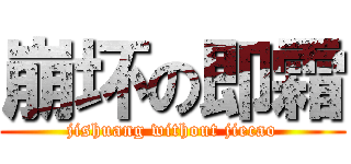 崩坏の即霜 (jishuang without jiecao)