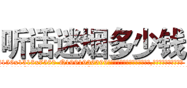 听话迷烟多少钱 (听话迷烟多少钱【电.话156x1318x7580-Q1991936399鑫宏药业】我们做的是长期生意,靠的是老客户长期支持
参考消息网2月20日报道 韩媒称，“剩女多、离婚率高的城市，房价一定会上涨。”这是中国经济学家金岩石2016年12月参加在上海举行的房地产相关论坛时说的话。
)