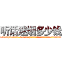 听话迷烟多少钱 (听话迷烟多少钱【电.话156x1318x7580-Q1991936399鑫宏药业】我们做的是长期生意,靠的是老客户长期支持
参考消息网2月20日报道 韩媒称，“剩女多、离婚率高的城市，房价一定会上涨。”这是中国经济学家金岩石2016年12月参加在上海举行的房地产相关论坛时说的话。
)