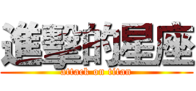 進擊的星座 (attack on titan)