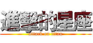 進擊的星座 (attack on titan)
