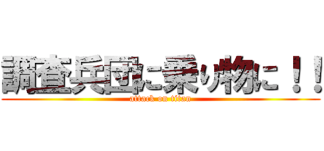 調査兵団に乗り物に！！ (attack on titan)