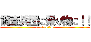 調査兵団に乗り物に！！ (attack on titan)