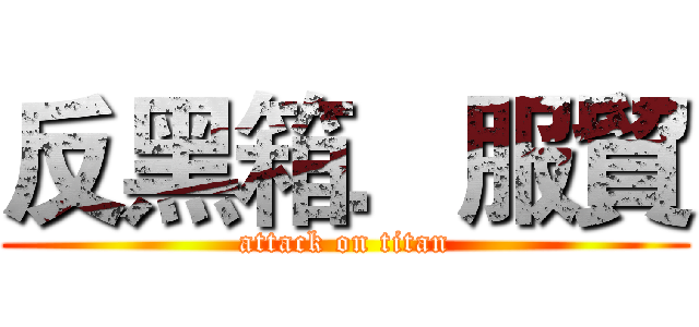 反黑箱．服貿 (attack on titan)