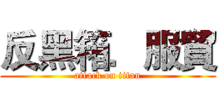 反黑箱．服貿 (attack on titan)