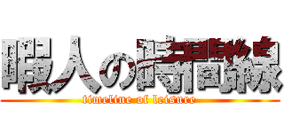 暇人の時間線 (timeline of leisure)