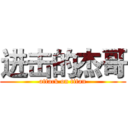 进击的杰哥 (attack on titan)