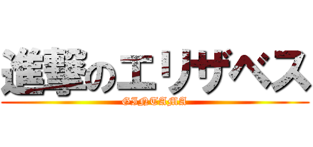進撃のエリザベス (GINTAMA)