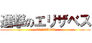 進撃のエリザベス (GINTAMA)