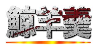 鯨羊羹 ()