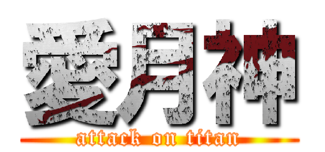 愛月神 (attack on titan)