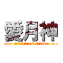 愛月神 (attack on titan)