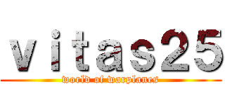 ｖｉｔａｓ２５ (world of warplanes)