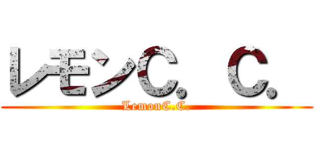 レモンＣ．Ｃ． (LemonC.C.)