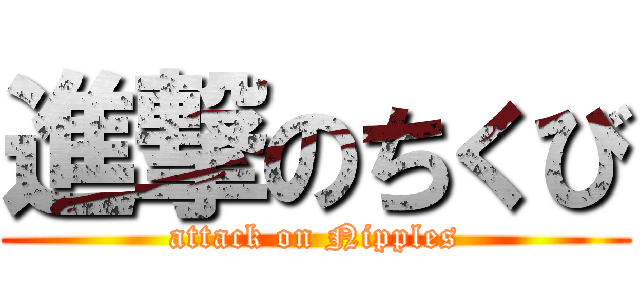 進撃のちくび (attack on Nipples)