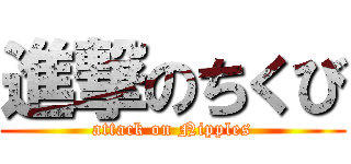 進撃のちくび (attack on Nipples)