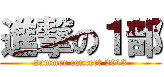 進撃の１部 (summer concert 2013)