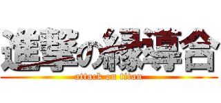 進撃の縁導合 (attack on titan)