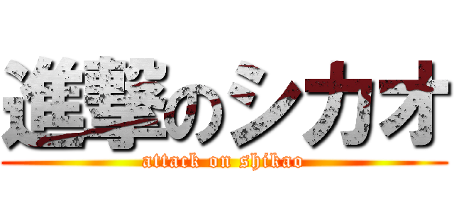 進撃のシカオ (attack on shikao)