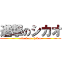 進撃のシカオ (attack on shikao)