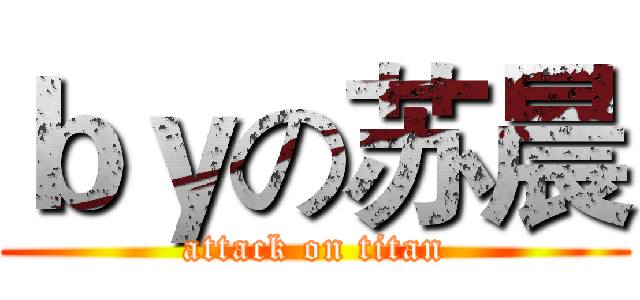 ｂｙの苏晨 (attack on titan)